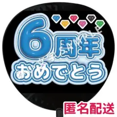 田中樹 SixTONES ぷっくりファンサうちわ文字 つやつや立体風 6周年
