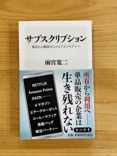 【美品・帯付】サブスクリプション 定価946円