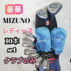 【豪華‼】 MIZUNO ミズノ レディース ゴルフクラブ 初心者セット Lのサムネイル