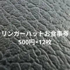 専用　リンガーハットお食事券500円×12枚とカレンダー