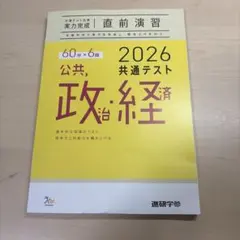 2026 共通テスト　公共政治経済