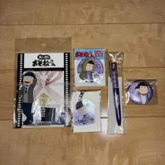 おそ松さん 一松 グッズ まとめ売り