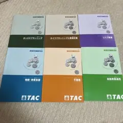 TAC 2級FP技能士（AFP）試験対策　テキスト