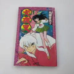 希少品 犬夜叉 1巻 初版 1997年5月15日初版第1刷発行 高橋留美子