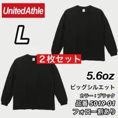 新品未使用 ユナイテッドアスレ 5.6oz ビッグシルエット ロンT 黒2枚 L