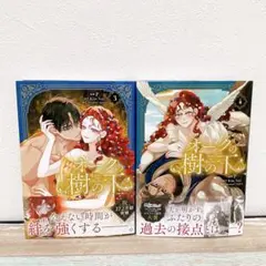 オークの樹の下 = Under the Oak Tree. 3、4 2冊セット