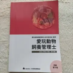 愛玩動物飼養管理士 2020年2級第1巻のサムネイル