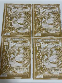 Vジャンプ 2026年4月号付録 サンジ ４枚セット P-120 プロモ