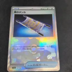 ポケモンカード　夜のタンカ　モンスターボールミラー　1枚