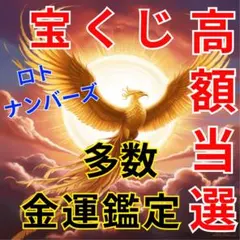 ロト高額当選 金運アップ 占い 開運 運気 金運 仕事運 除霊 ギャンブル運