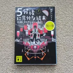 五分鐘後意外結局 最佳精選 黑之卷