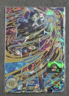 中国限定 スーパードラゴンボールヒーローズ ロベル UMC3-036 中国限定 スーパードラゴンボールヒーローズ ロベル UMC3-036 - メルカリ