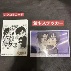 【希少】青の祓魔師 劇場版ステッカー 大江戸温泉コラボ ナツコミカード２枚セット
