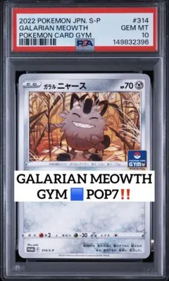 超絶希少‼️ POP7‼️ PSA10 ガラルニャース　314 ジムプロモのサムネイル