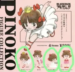 ピノコ　フィギュアコレクションガチャ 3個セット