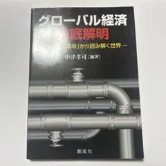 グローバル経済徹底解明 「シェール革命」から読み解く世界