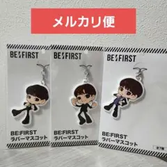 BE FIRST
ラバーマスコット
マナト　リュウヘイ　ソウタ　セット