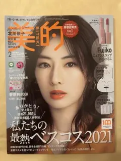 美的(BITEKI) 付録違い版 2022年 02 月号増刊 AM