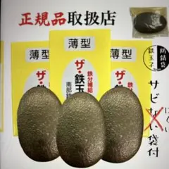 南部鉄器 ザ・鉄玉 薄型 防錆袋付 鉄分補給　3個