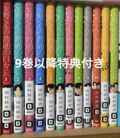 2026年最新】矢野くんの普通の日々 全巻の人気アイテム - メルカリ