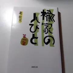 楡家の人びと 第1部