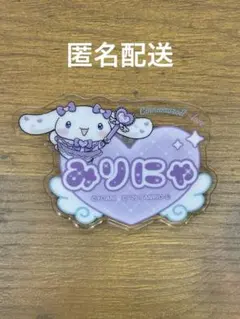 =LOVE イコラブ シナモロール アクリルネーム バッジ 大谷映美里 みりにゃ