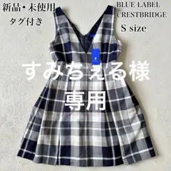 新品 未使用 ブルーレーベルクレストブリッジ ノースリーブワンピース チェック