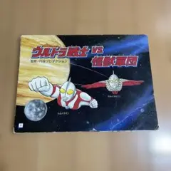 昭和レトロ　ウルトラ戦士 VS 怪獣軍団　紙芝居
