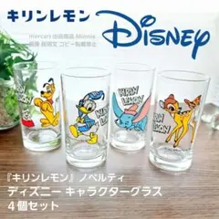 昭和レトロ★非売品★キリンレモン★ディズニー キャラクターグラス★４個セット