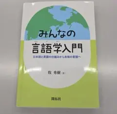 みんなの言語学入門 牧秀樹著