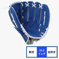 グローブ 野球 右利き こども 子供用 軟式 青 ブルー 10.5