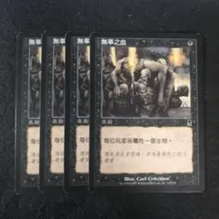 MTG　無垢の血　中国語4枚セット　ODY版のサムネイル