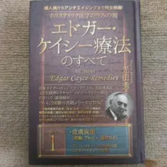 2025年最新】エドガーケイシー療法のすべての人気アイテム - メルカリ