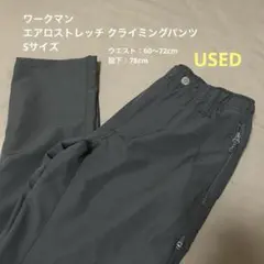 【ワークマン】レディース エアロストレッチ クライミングパンツ Sサイズ