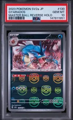 PSA10】ギャラドス マスターボールミラー ポケモンカードゲーム 151