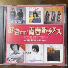 昭和歌謡CD 好きです!青春ポップス なごり雪