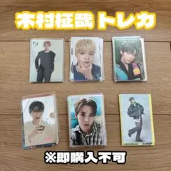 2026年最新】木村柾哉 トレカの人気アイテム - メルカリ