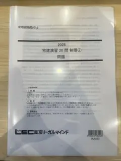 【即日発送】まとめ買い可 2026年版 宅建士 宅建演習 法令上の制限②