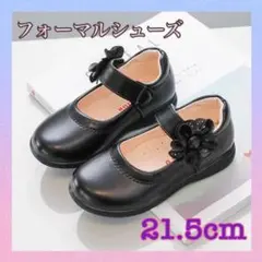 21.5cm 子供靴　卒業式　フォーマルシューズ　ドレス　発表会　結婚式　女の子