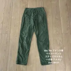 60s 70s アメリカ軍 ベイカーパンツ スタッズカスタム 一点物 アメカジ