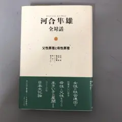 2026年最新】河合隼雄の人気アイテム - メルカリ