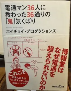 電通マン36人に教わった36通りの「鬼」気くばり