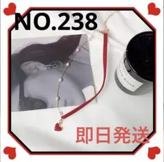 No.238 ネックレス パール  ハート チョーカー ゴールド レッド 韓国