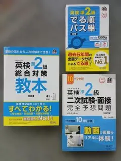 英検準2級 総合対策教本（３訂版）、でる順パス単、二次試験・面接 完全予想問題のサムネイル