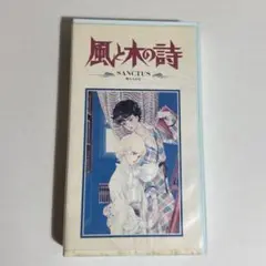 2025年最新】風と木の詩 SANCTUS-聖なるかな- の人気アイテム