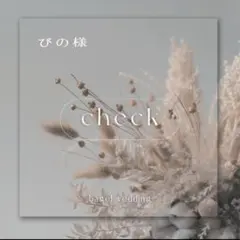 【確認専用ページ】　ぴの様