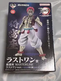 鬼滅の刃 上弦の参 ラストワン賞 猗窩座 MASTERLISE