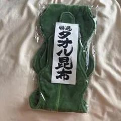 フェリシモ YOU+MORE! タオル昆布　ワカメのサムネイル