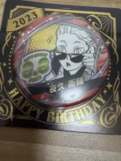 2025年最新】夜久衛輔 バースデー 缶バッジの人気アイテム - メルカリ