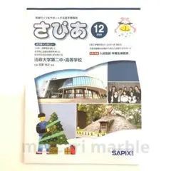 法政大学第二中・高等学校 さぴあ 2025年12月号 SAPIX サピックス